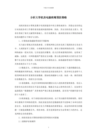 分析大学机房电脑病毒预防策略