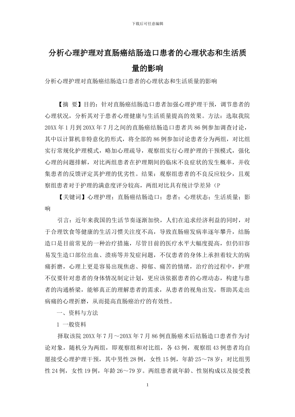 分析心理护理对直肠癌结肠造口患者的心理状态和生活质量的影响_第1页