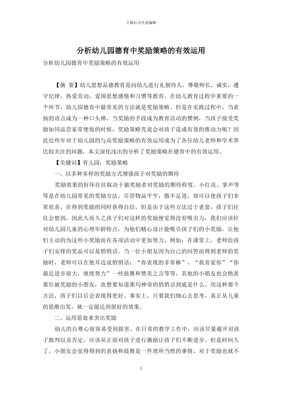 分析幼儿园德育中奖励策略的有效运用_第1页