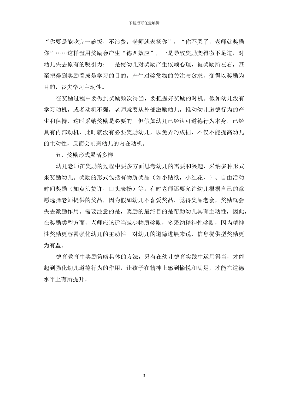 分析幼儿园德育中奖励策略的有效运用_第3页