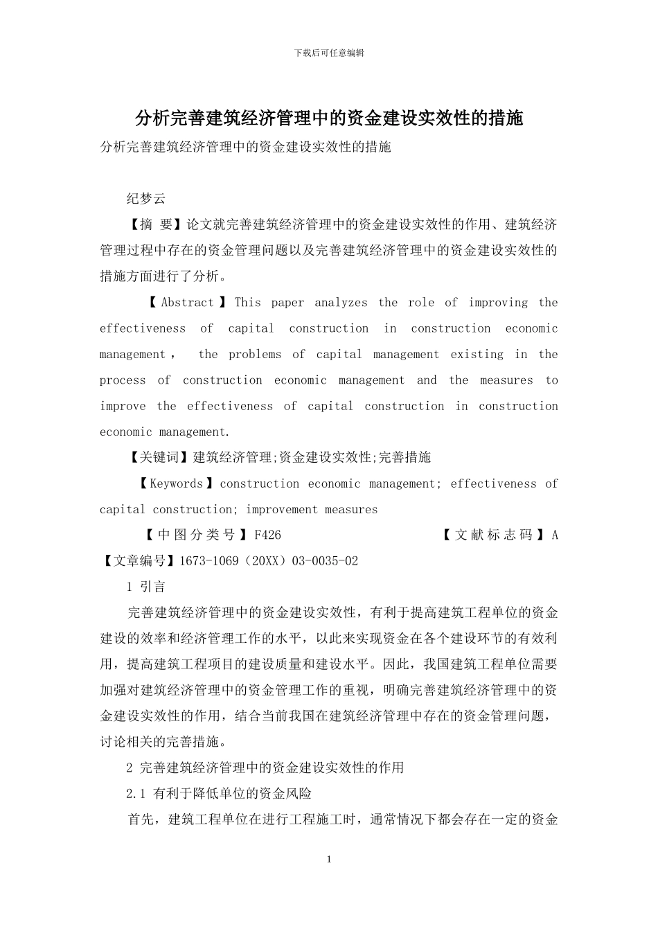 分析完善建筑经济管理中的资金建设实效性的措施_第1页