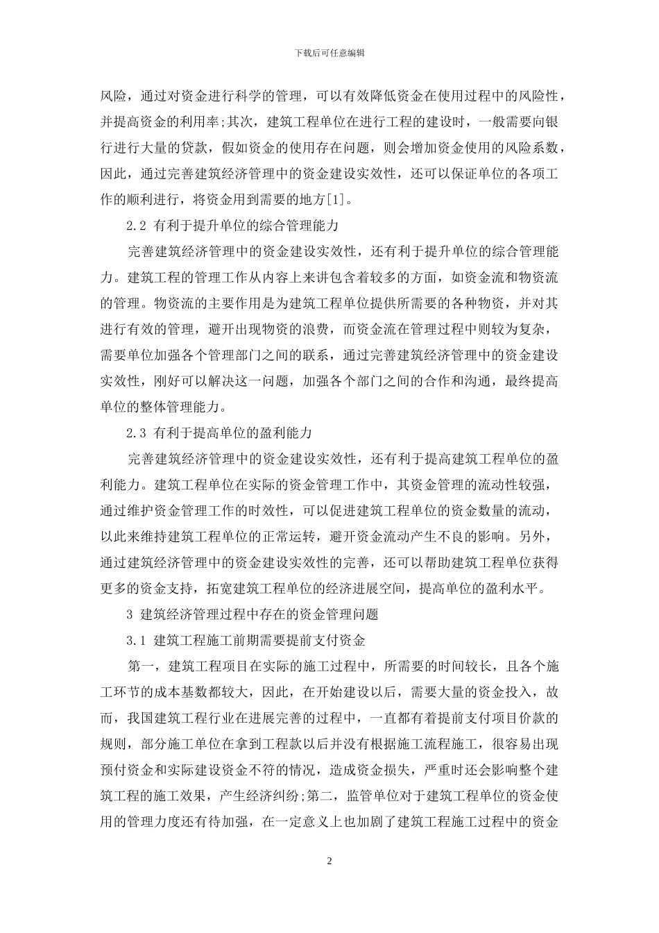 分析完善建筑经济管理中的资金建设实效性的措施_第2页
