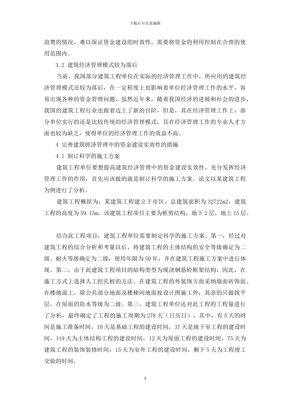 分析完善建筑经济管理中的资金建设实效性的措施_第3页