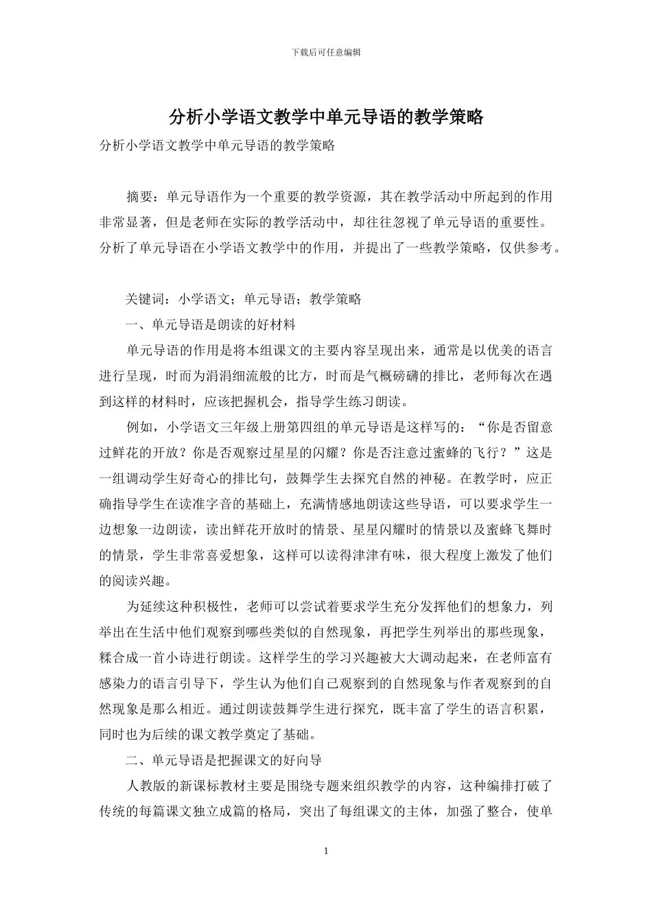 分析小学语文教学中单元导语的教学策略_第1页