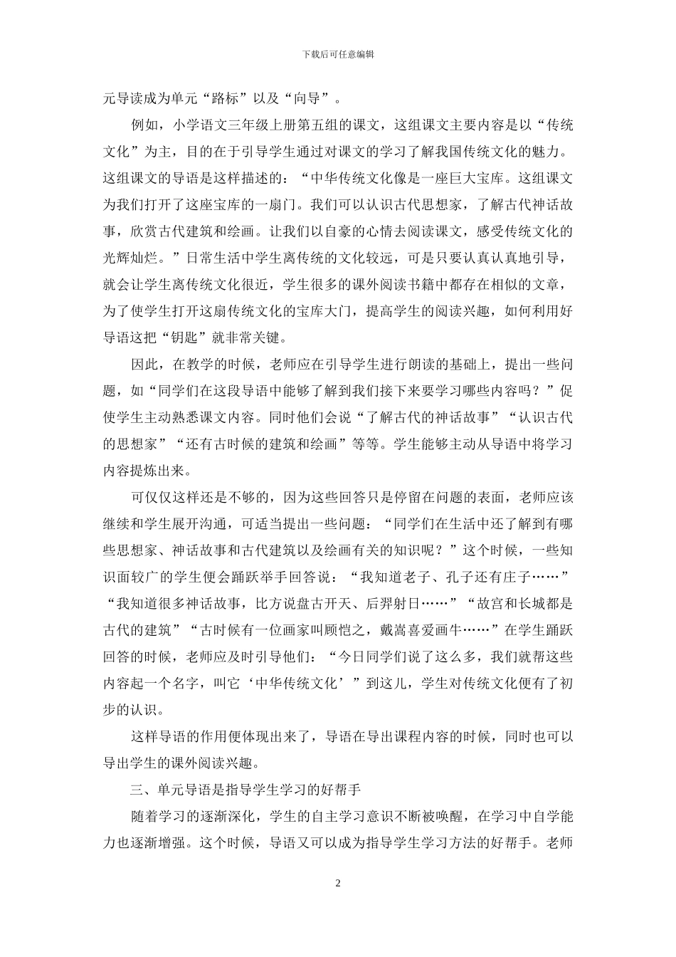 分析小学语文教学中单元导语的教学策略_第2页