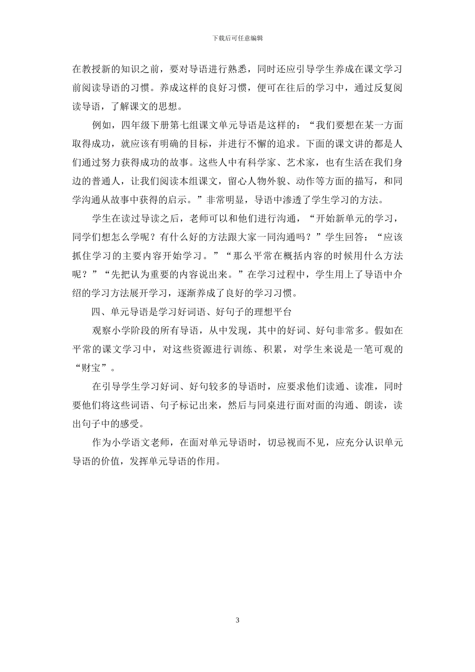 分析小学语文教学中单元导语的教学策略_第3页
