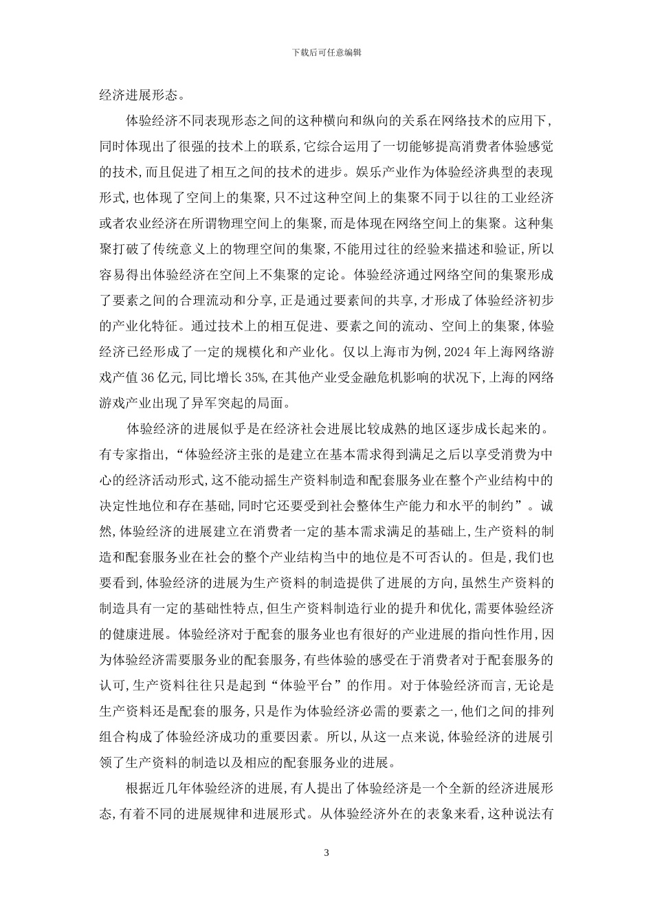 分析我国体验经济发展问题_第3页