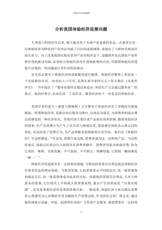分析我国体验经济发展问题