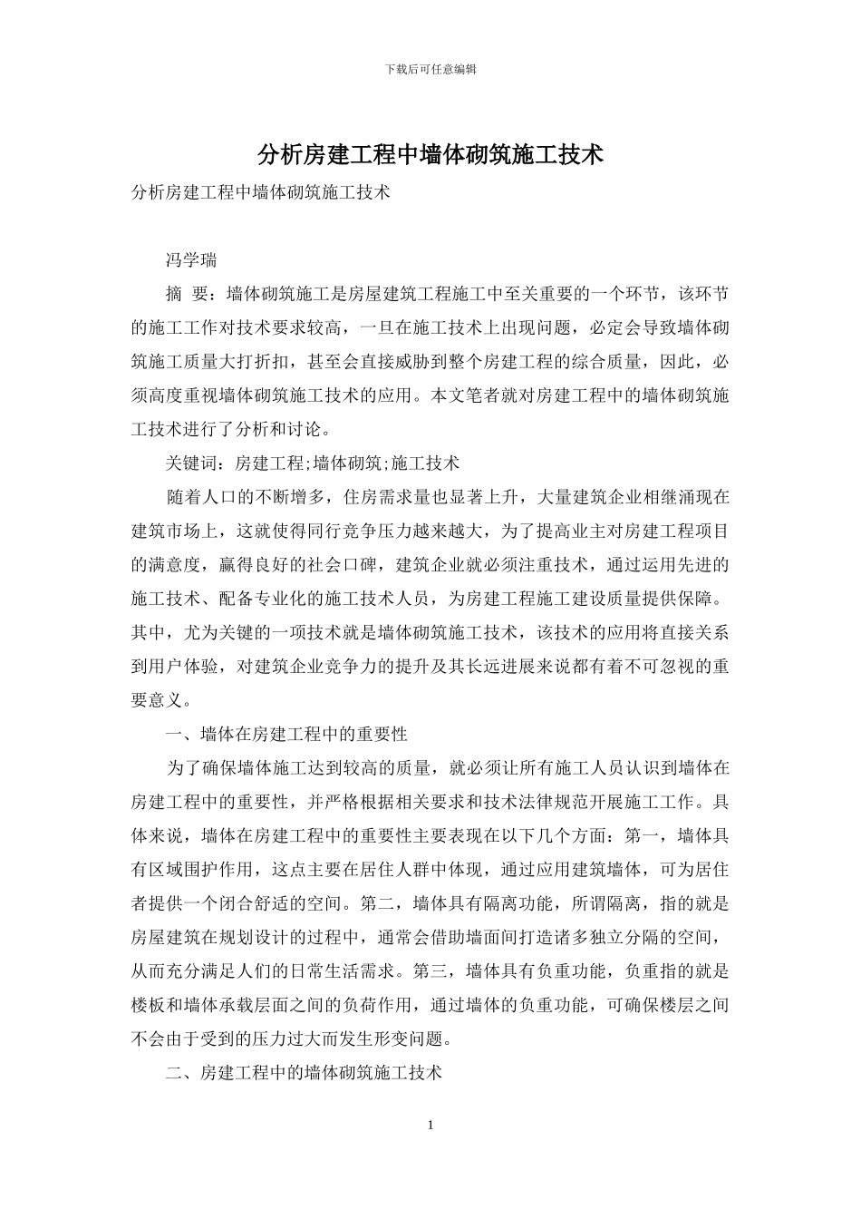 分析房建工程中墙体砌筑施工技术_第1页