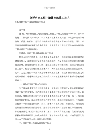 分析房建工程中墙体砌筑施工技术
