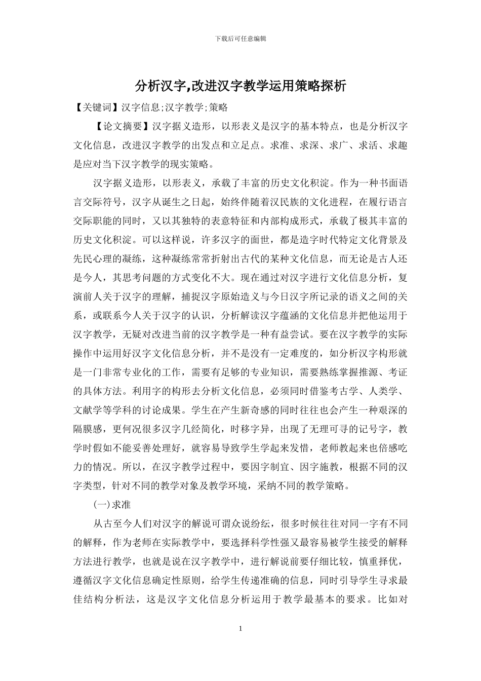 分析汉字-改进汉字教学运用策略探析_第1页