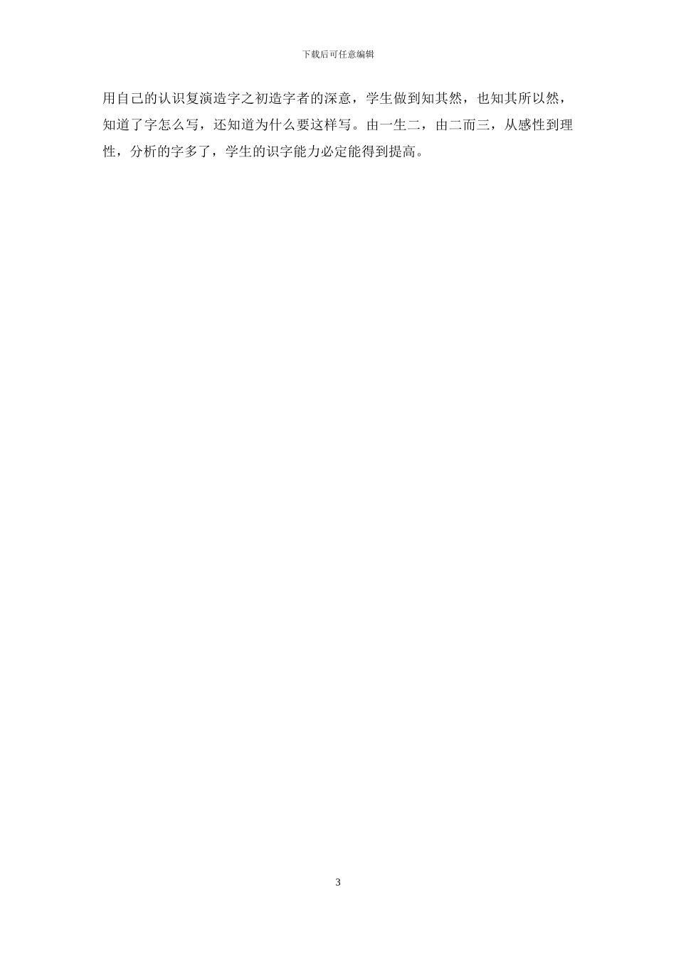 分析汉字-改进汉字教学运用策略探析_第3页