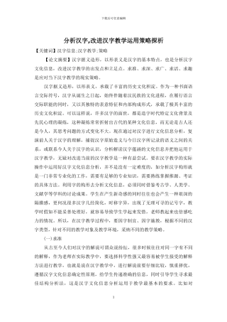分析汉字-改进汉字教学运用策略探析
