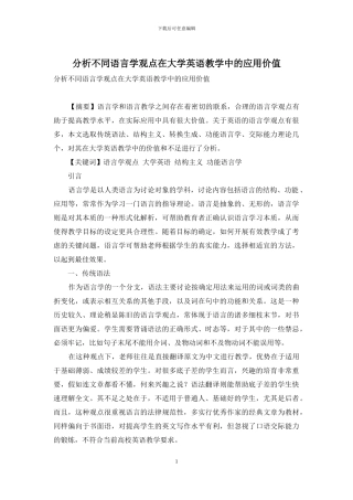 分析不同语言学观点在大学英语教学中的应用价值
