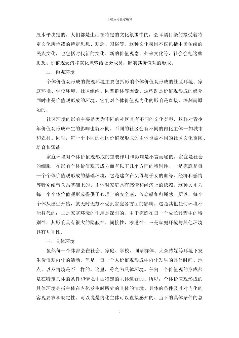 分析个体价值观形成与内化环境的关联性_第2页