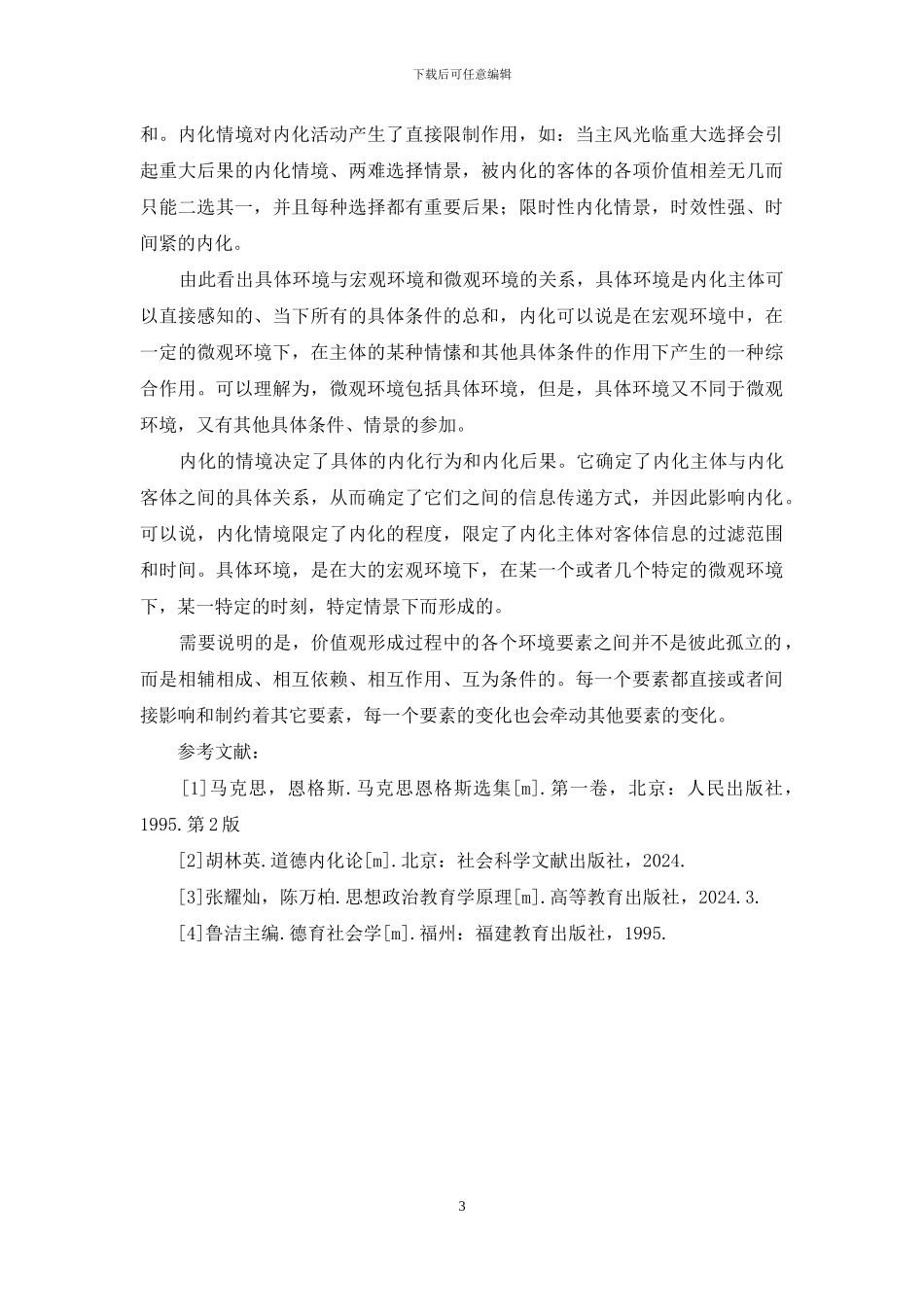 分析个体价值观形成与内化环境的关联性_第3页