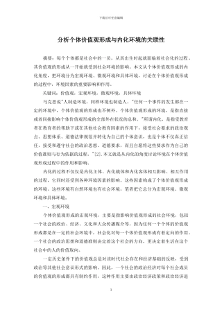 分析个体价值观形成与内化环境的关联性