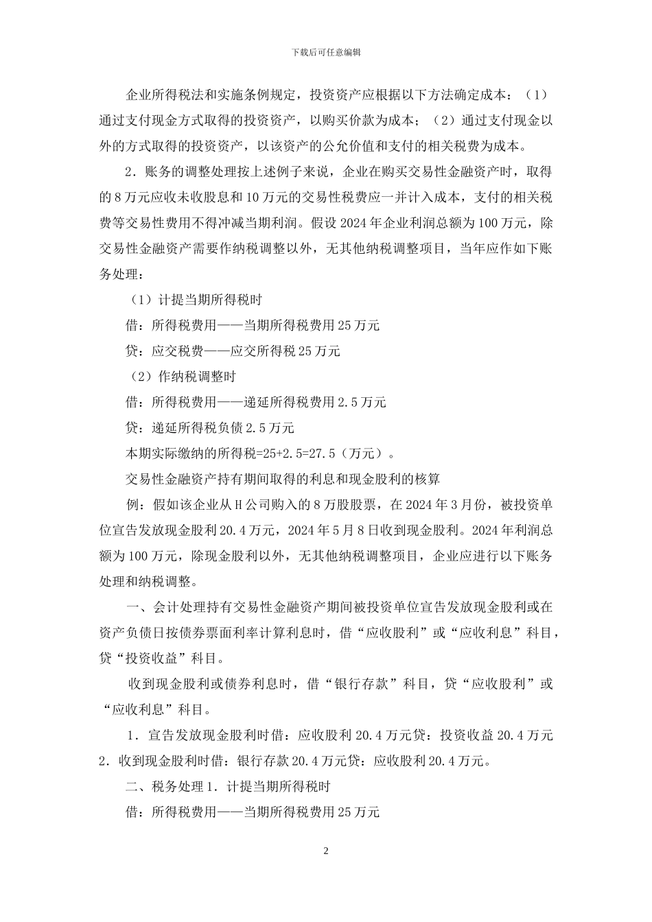 分析交易性金融资产会计与税务处理差异-税务与会计差异_第2页