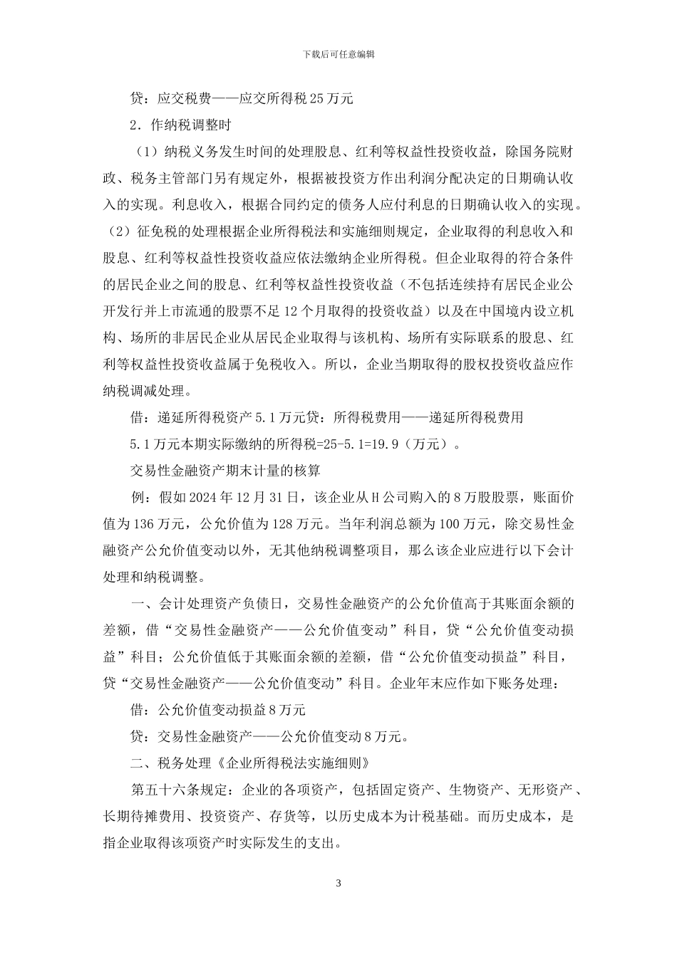 分析交易性金融资产会计与税务处理差异-税务与会计差异_第3页