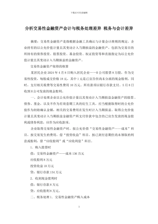 分析交易性金融资产会计与税务处理差异-税务与会计差异