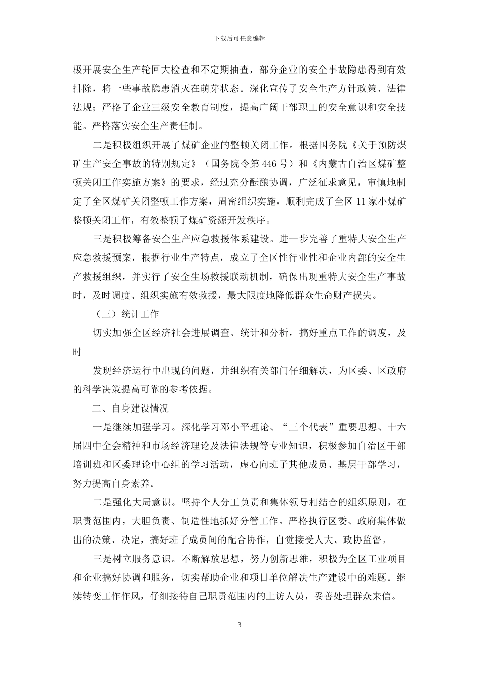 分管工业安全副区长述职报告_第3页