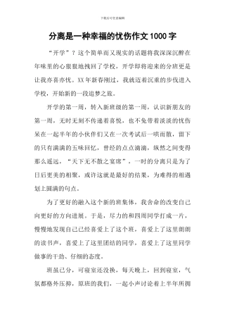 分离是一种幸福的忧伤作文1000字