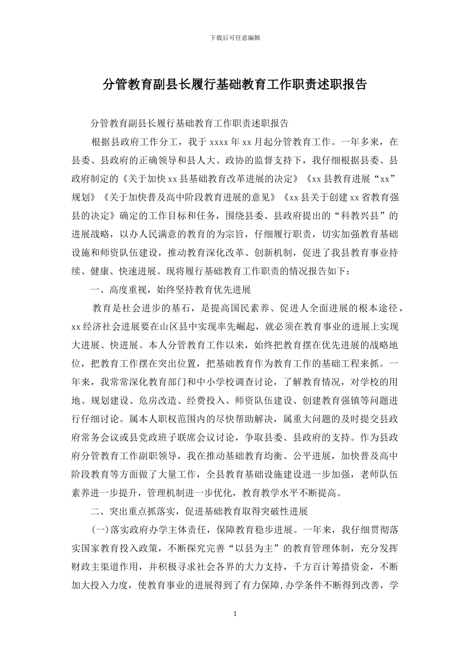 分管教育副县长履行基础教育工作职责述职报告_第1页