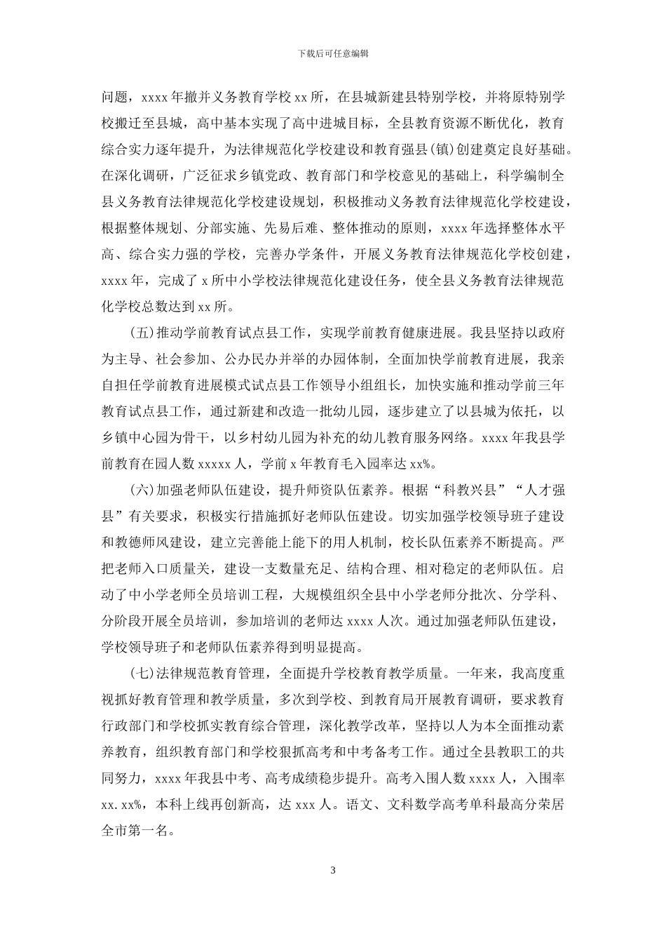 分管教育副县长履行基础教育工作职责述职报告_第3页