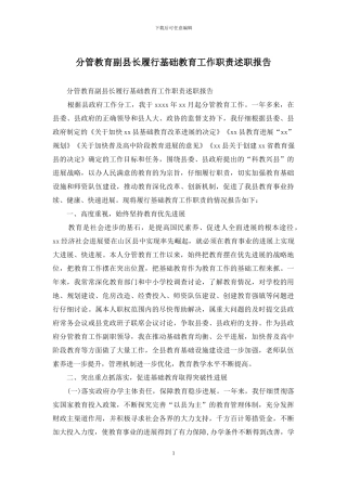 分管教育副县长履行基础教育工作职责述职报告