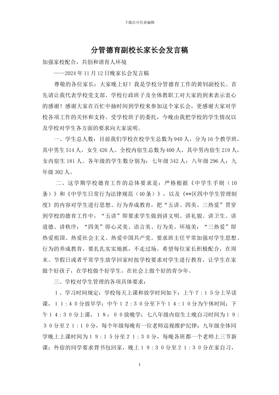 分管德育副校长家长会发言稿_第1页
