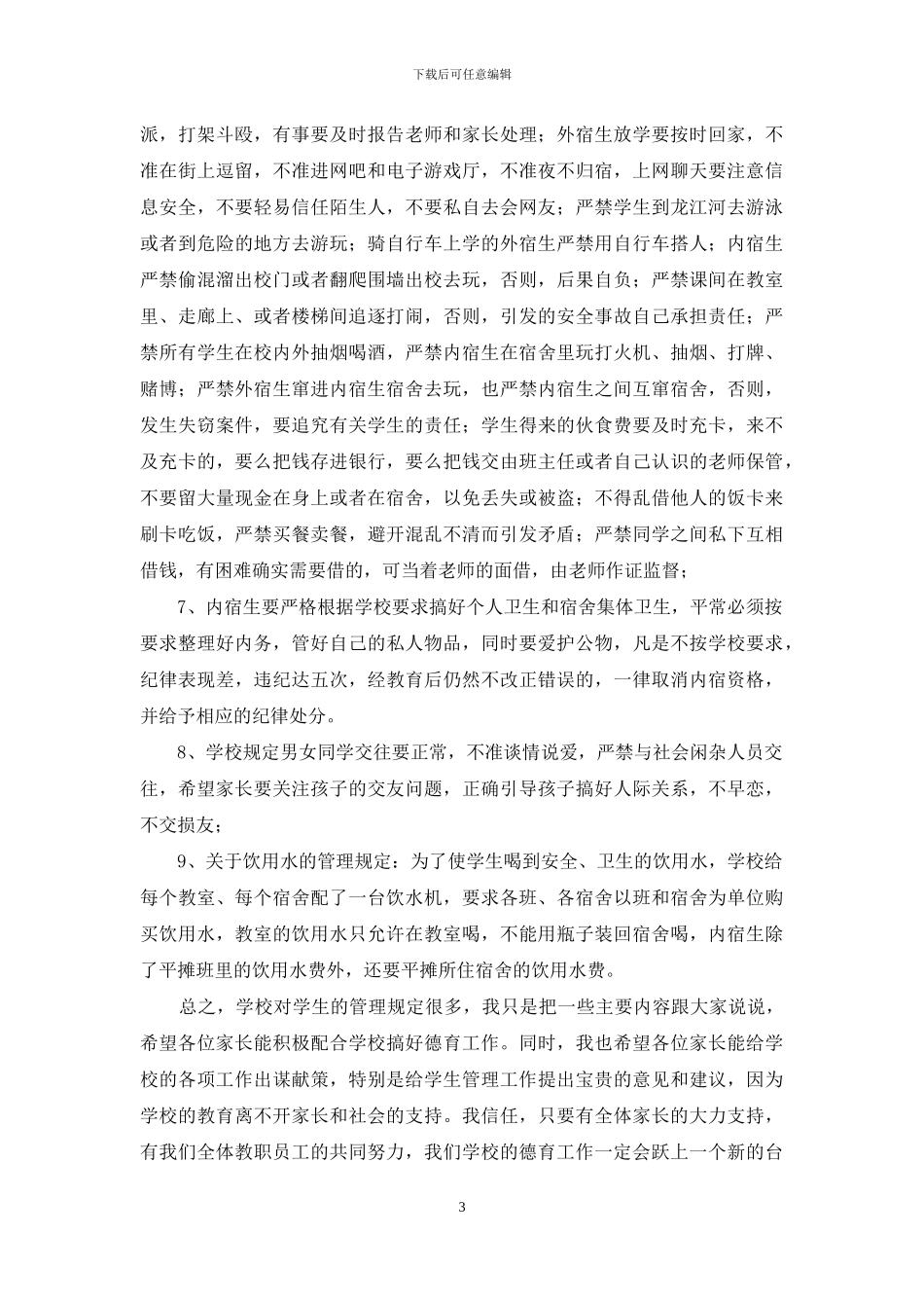 分管德育副校长家长会发言稿_第3页