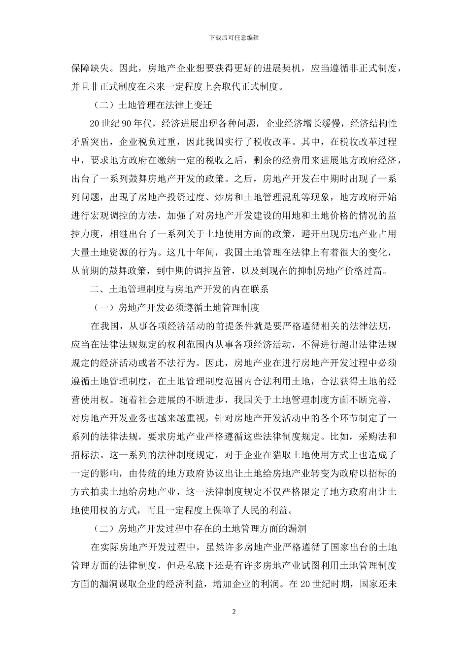 分析土地管理与房地产开发的内在联系_第2页