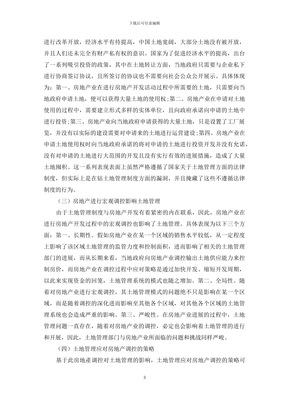 分析土地管理与房地产开发的内在联系_第3页