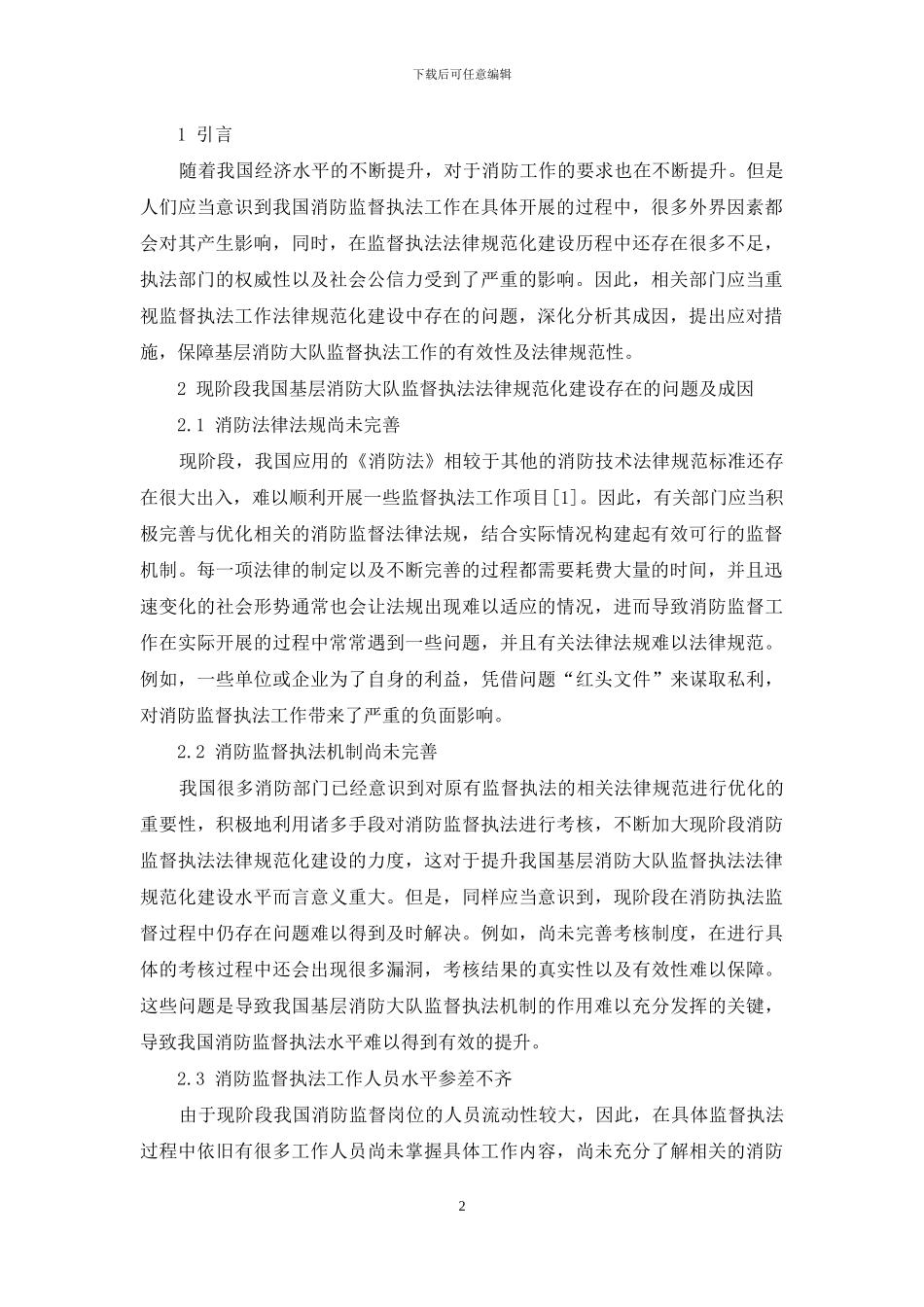 分析基层消防大队监督执法规范化建设存在的问题及成因_第2页