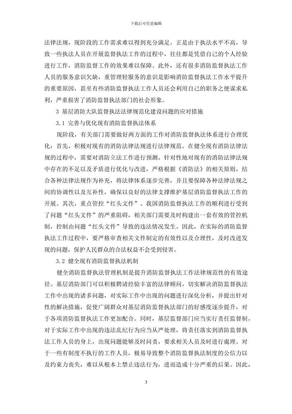 分析基层消防大队监督执法规范化建设存在的问题及成因_第3页