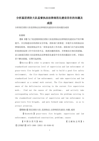 分析基层消防大队监督执法规范化建设存在的问题及成因