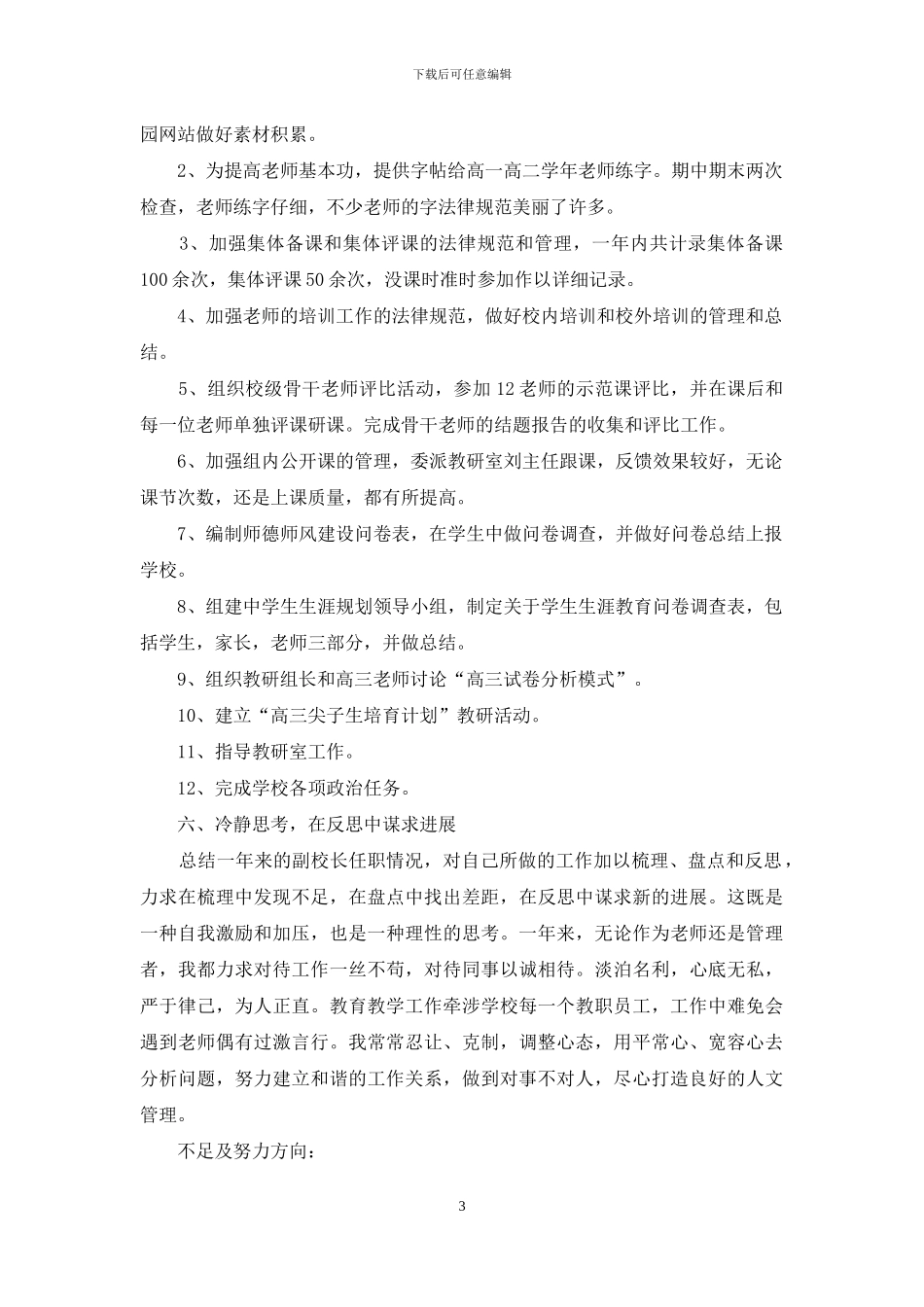 分管高三学年副校长教育述职报告_第3页