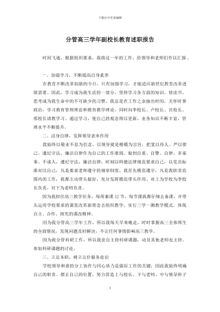 分管高三学年副校长教育述职报告