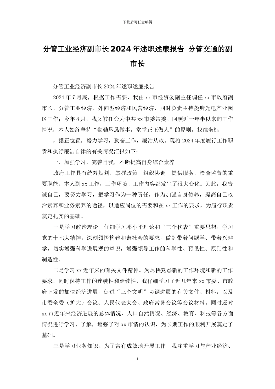 分管工业经济副市长2024年述职述廉报告-分管交通的副市长_第1页