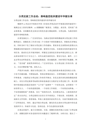 分类定级工作总结：奏响基层组织建设年华丽乐章
