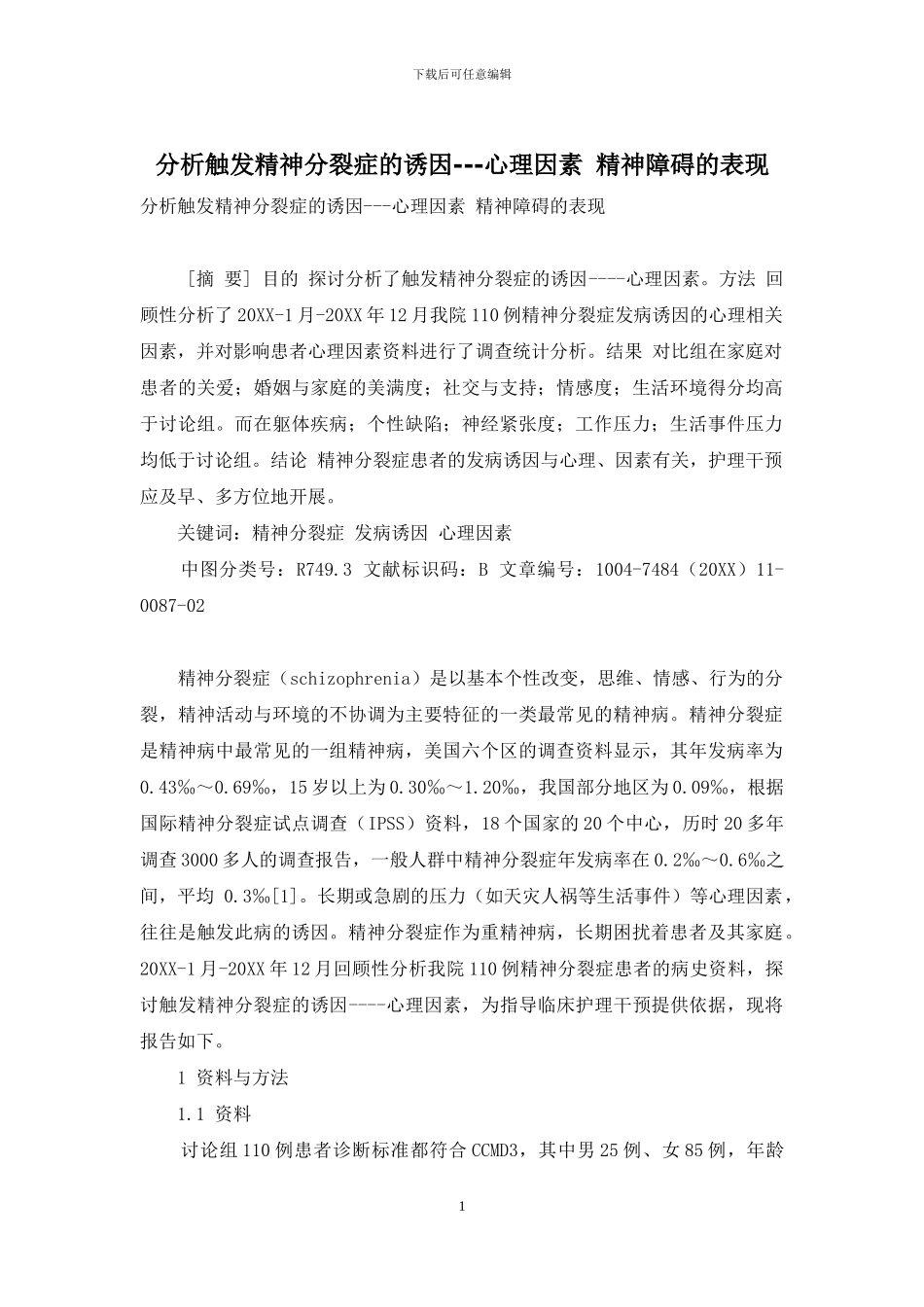分析触发精神分裂症的诱因---心理因素-精神障碍的表现_第1页
