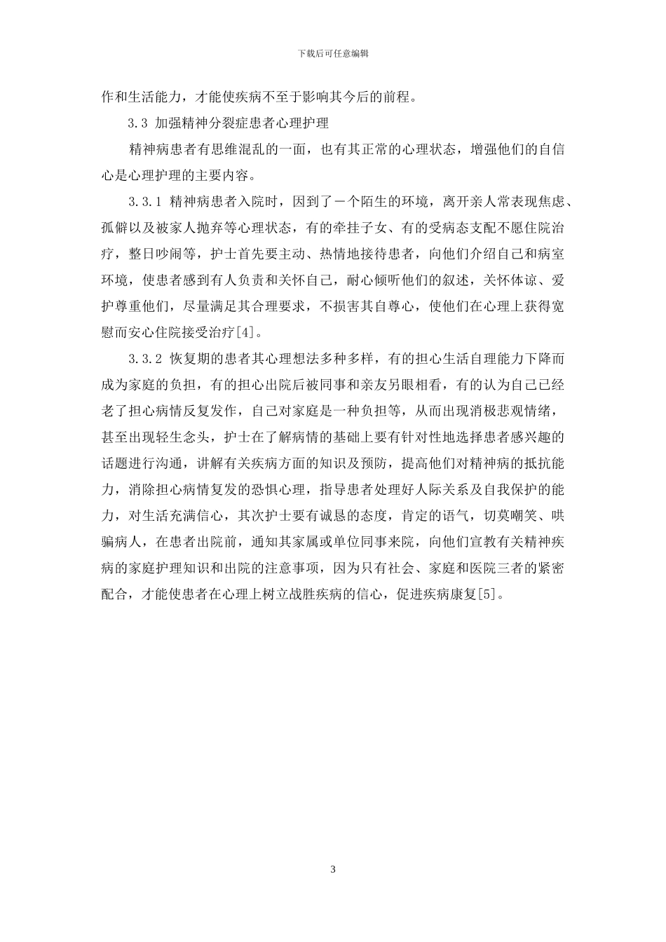 分析触发精神分裂症的诱因---心理因素-精神障碍的表现_第3页
