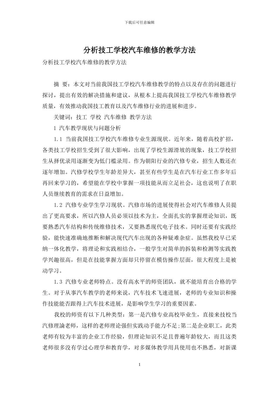 分析技工学校汽车维修的教学方法_第1页