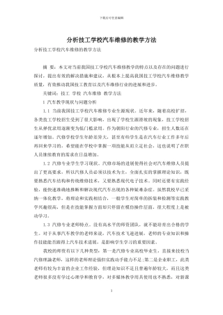 分析技工学校汽车维修的教学方法