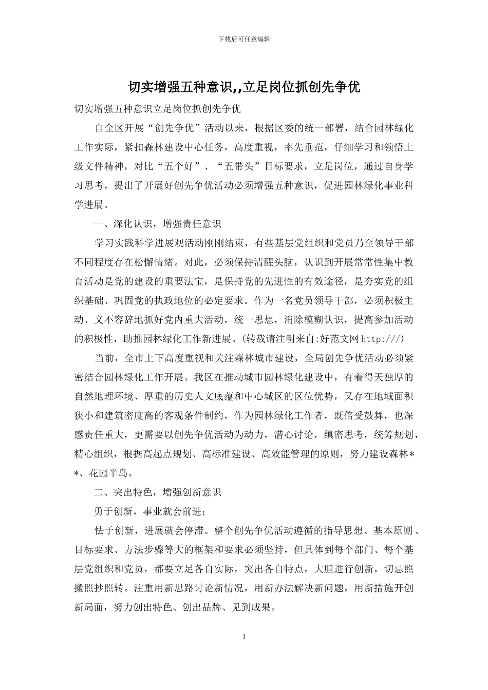 切实增强五种意识--立足岗位抓创先争优_第1页