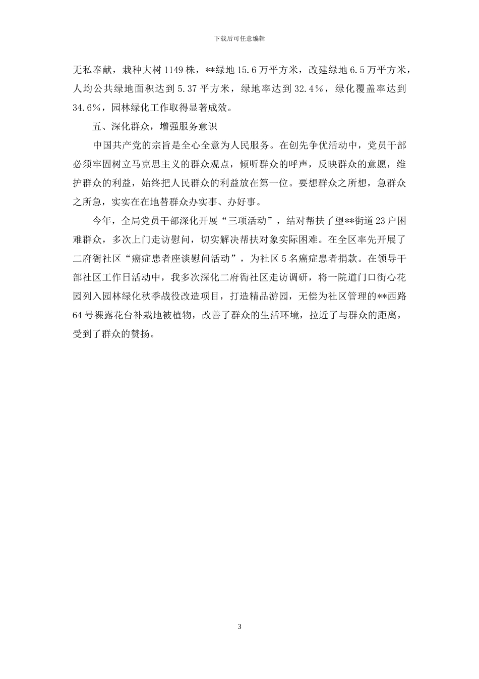 切实增强五种意识--立足岗位抓创先争优_第3页