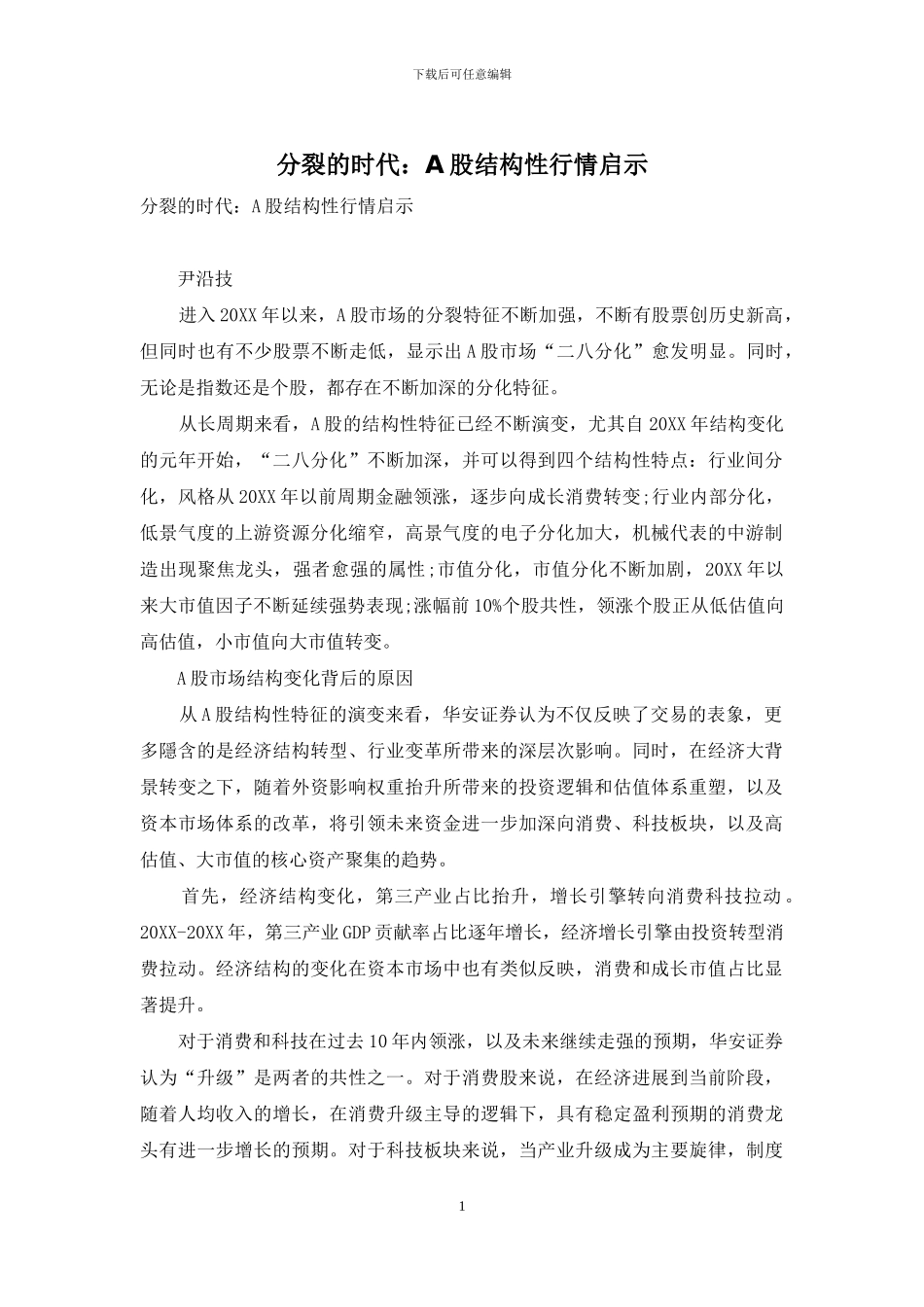 分裂的时代：A股结构性行情启示_第1页
