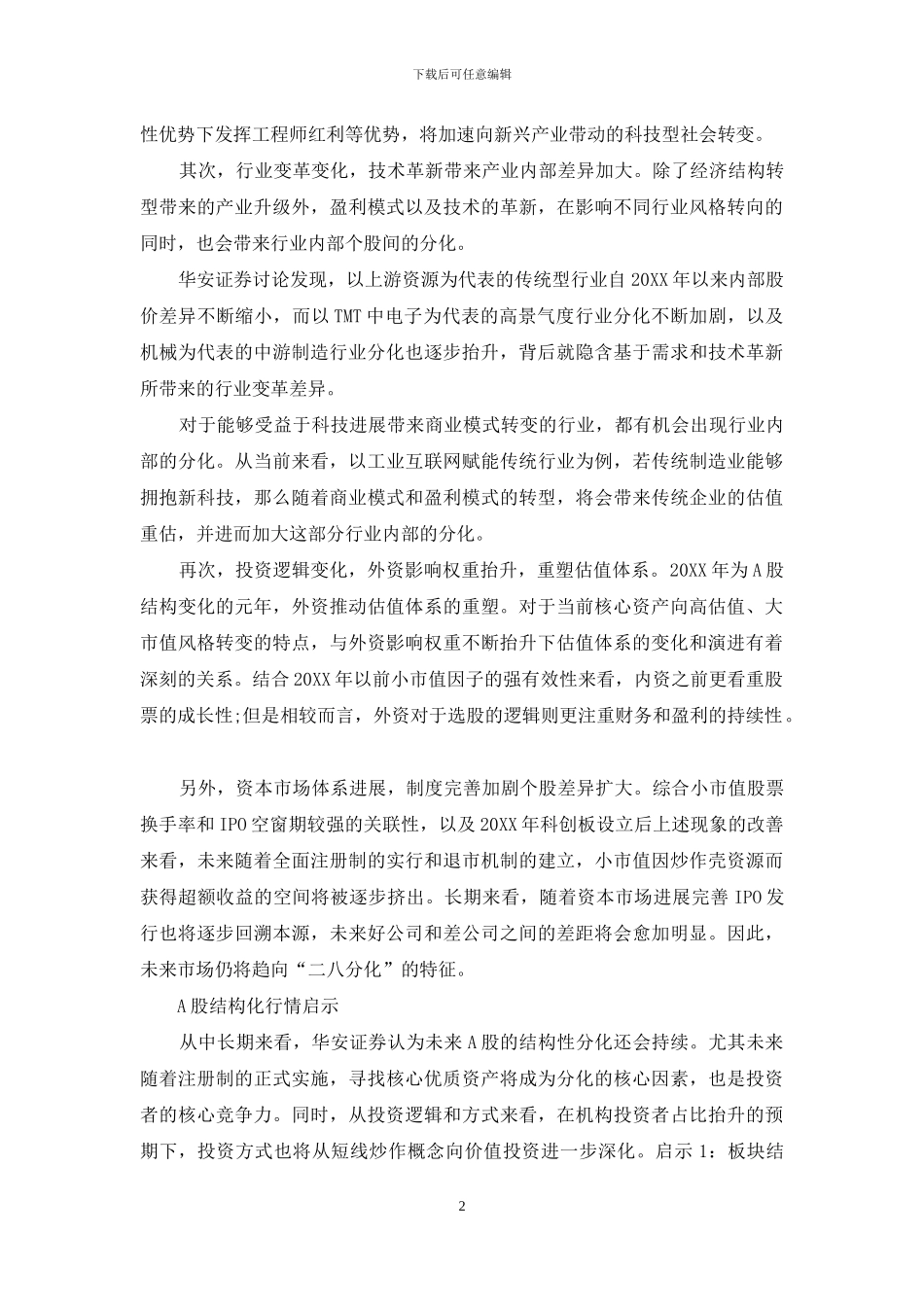 分裂的时代：A股结构性行情启示_第2页