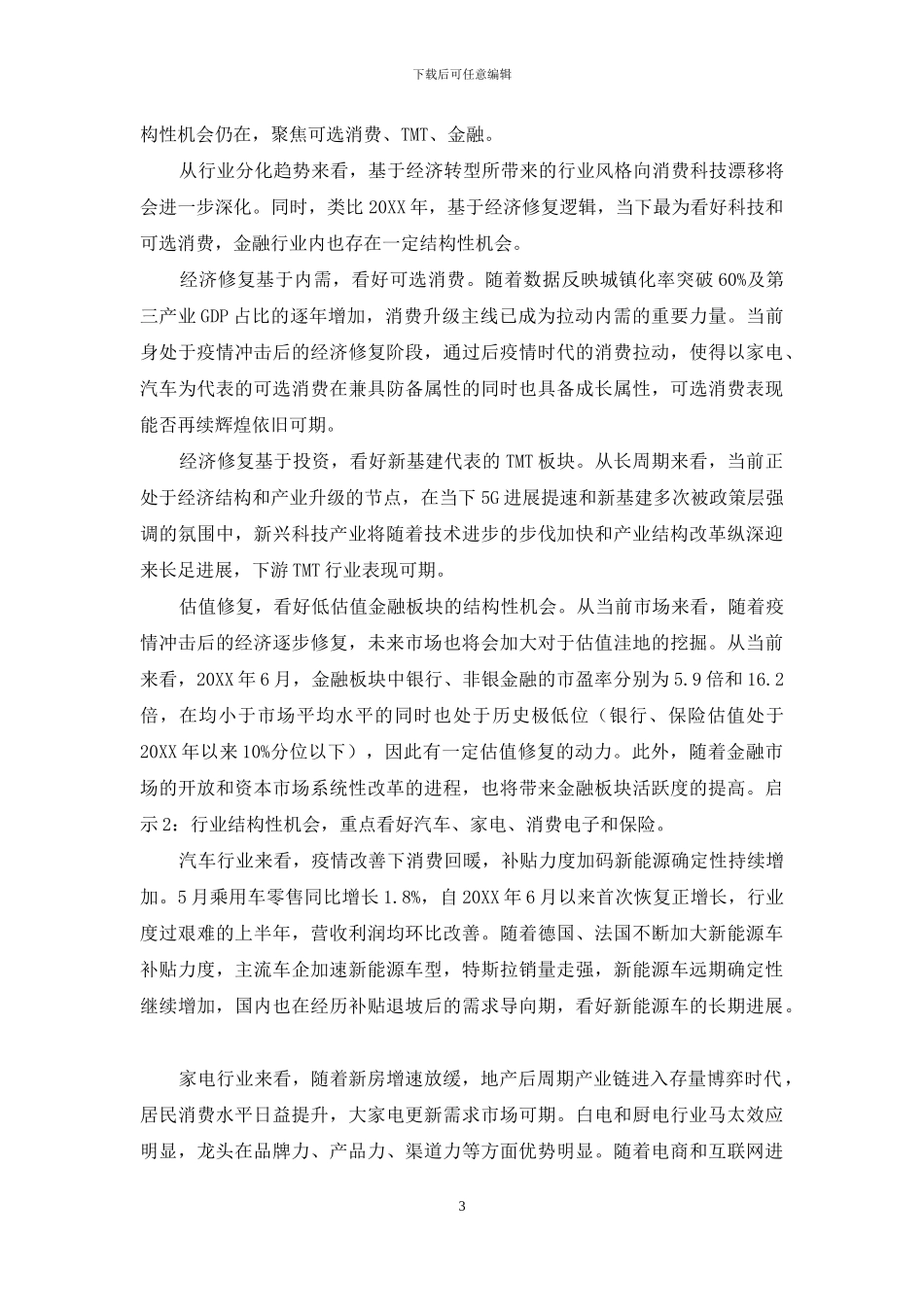 分裂的时代：A股结构性行情启示_第3页