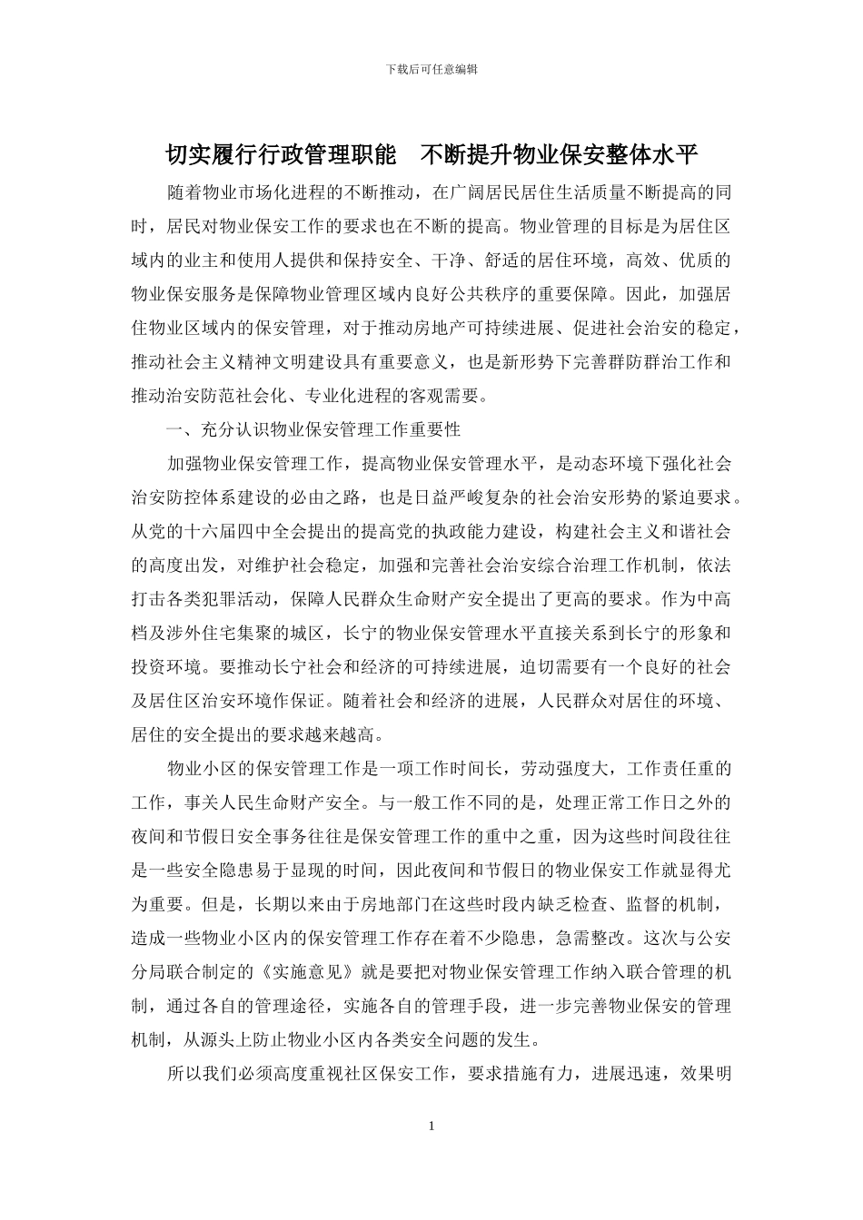 切实履行行政管理职能--不断提升物业保安整体水平_第1页